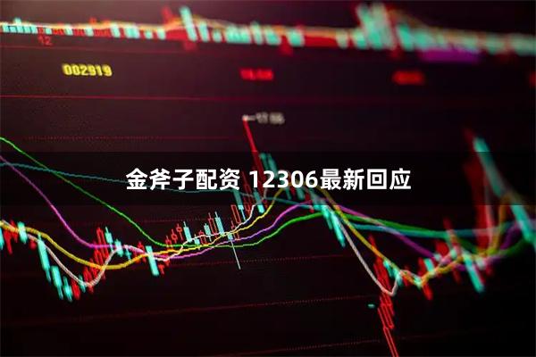 金斧子配资 12306最新回应