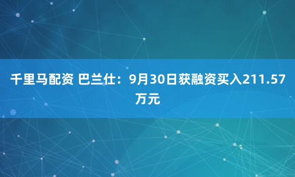 千里马配资 巴兰仕：9月30日获融资买入211.57万元