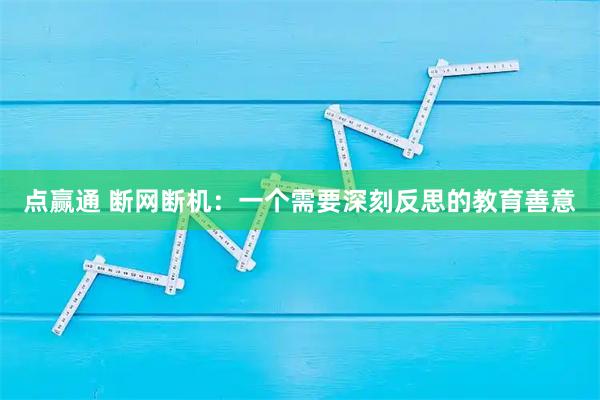 点赢通 断网断机：一个需要深刻反思的教育善意